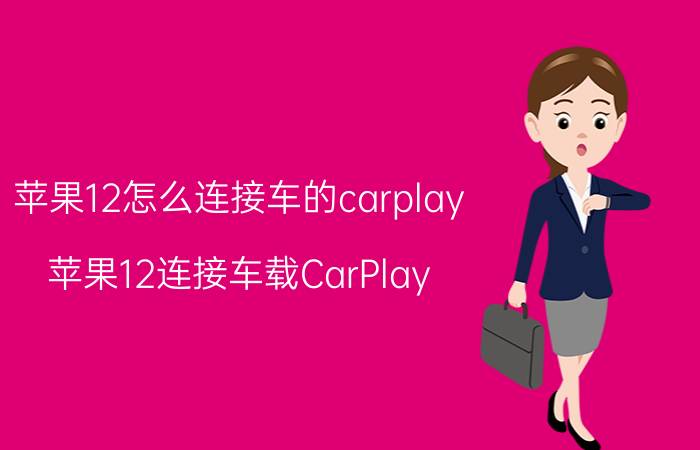 苹果12怎么连接车的carplay 苹果12连接车载CarPlay